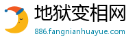 地狱变相网